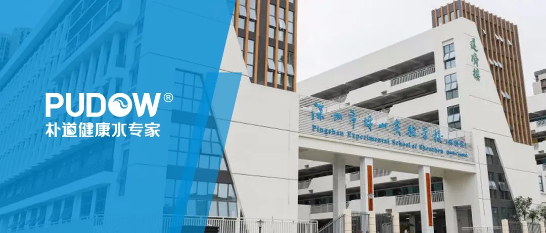 朴道携手深圳市坪山实验学校 打造校园健康绿色饮水水站
