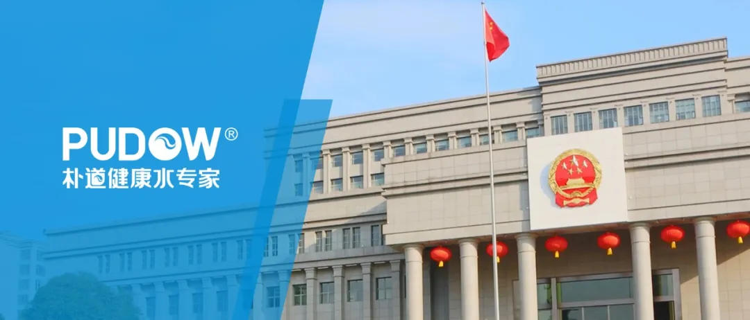 5月幸福季--朴道健康水助力成都法院、南充税务等国家事业单位饮水升级！